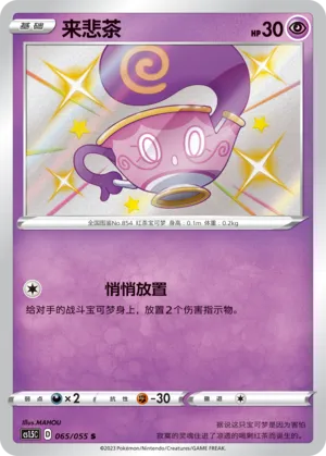 Sinistea 065 — Dynamax Tactics (Chinese Pokémon TCG card)