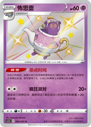 Polteageist 066 — Dynamax Tactics (Chinese Pokémon TCG card)