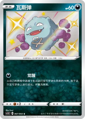 Koffing 067 — Dynamax Tactics (Chinese Pokémon TCG card)