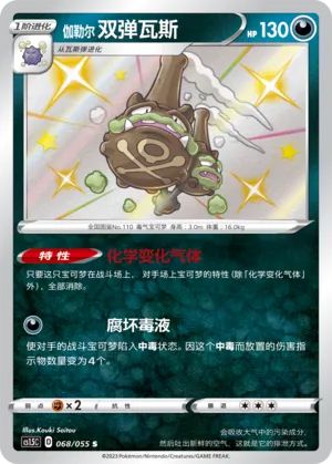 Galarian Weezing 068 — Dynamax Tactics (Chinese Pokémon TCG card)