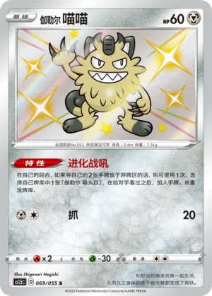 Galarian Meowth 069 — Dynamax Tactics (Chinese Pokémon TCG card)