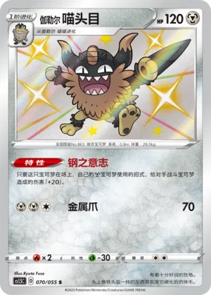 Galarian Perrserker 070 — Dynamax Tactics (Chinese Pokémon TCG card)