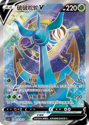 Dhelmise V 073 — Dynamax Tactics (Chinese Pokémon TCG card)
