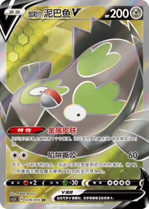 Galarian Stunfisk V 078 — Dynamax Tactics (Chinese Pokémon TCG card)