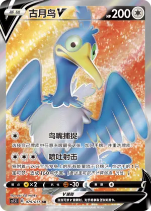 Cramorant V 079 — Dynamax Tactics (Chinese Pokémon TCG card)