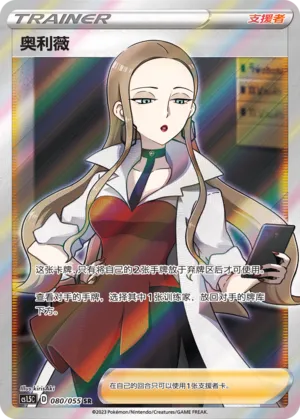 Oleana 080 — Dynamax Tactics (Chinese Pokémon TCG card)