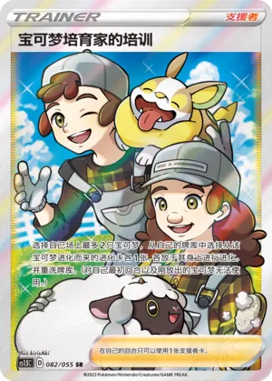 Pokémon Breeder's Nurturing 082 — Dynamax Tactics (Chinese Pokémon TCG card)