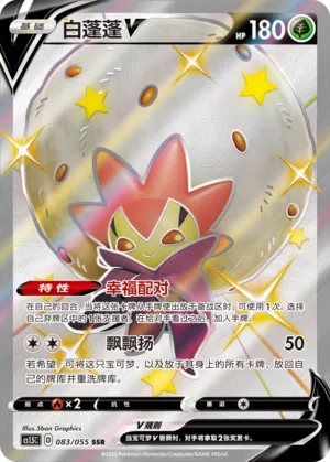 Eldegoss V 083 — Dynamax Tactics (Chinese Pokémon TCG card)