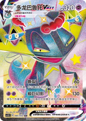 Dragapult VMAX 085 — Dynamax Tactics (Chinese Pokémon TCG card)