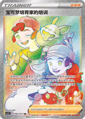 Pokémon Breeder's Nurturing 090 — Dynamax Tactics (Chinese Pokémon TCG card)