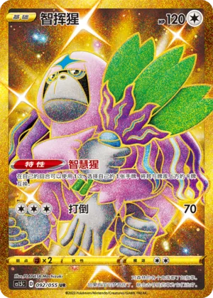 Oranguru 092 — Dynamax Tactics (Chinese Pokémon TCG card)