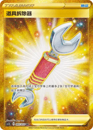 Tool Scrapper 095 — Dynamax Tactics (Chinese Pokémon TCG card)