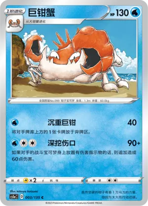 Kingler 003 — Dynamax Clash (Thunder) (Chinese Pokémon TCG card)