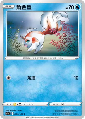 Goldeen 004 — Dynamax Clash (Thunder) (Chinese Pokémon TCG card)