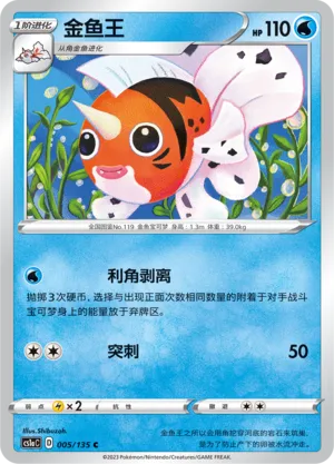Seaking 005 — Dynamax Clash (Thunder) (Chinese Pokémon TCG card)