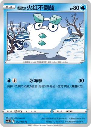 Galarian Darumaka 012 — Dynamax Clash (Thunder) (Chinese Pokémon TCG card)