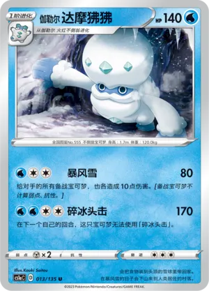 Galarian Darmanitan 013 — Dynamax Clash (Thunder) (Chinese Pokémon TCG card)