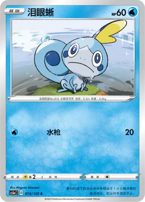 Sobble 015 — Dynamax Clash (Thunder) (Chinese Pokémon TCG card)