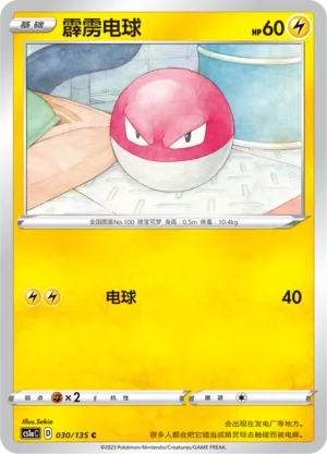 Voltorb 030 — Dynamax Clash (Thunder) (Chinese Pokémon TCG card)