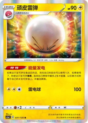 Electrode 031 — Dynamax Clash (Thunder) (Chinese Pokémon TCG card)