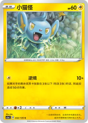 Shinx 032 — Dynamax Clash (Thunder) (Chinese Pokémon TCG card)