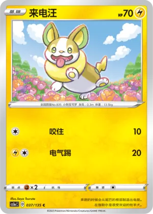 Yamper 037 — Dynamax Clash (Thunder) (Chinese Pokémon TCG card)
