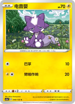 Toxel 040 — Dynamax Clash (Thunder) (Chinese Pokémon TCG card)