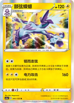 Toxtricity 041 — Dynamax Clash (Thunder) (Chinese Pokémon TCG card)