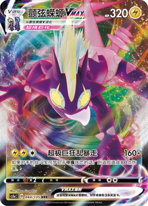 Toxtricity VMAX 044 — Dynamax Clash (Thunder) (Chinese Pokémon TCG card)