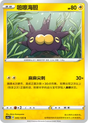 Pincurchin 045 — Dynamax Clash (Thunder) (Chinese Pokémon TCG card)