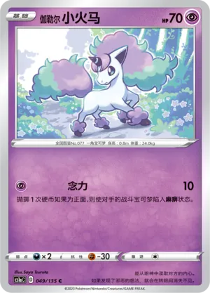 Galarian Ponyta 049 — Dynamax Clash (Thunder) (Chinese Pokémon TCG card)