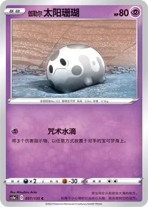Galarian Corsola 057 — Dynamax Clash (Thunder) (Chinese Pokémon TCG card)