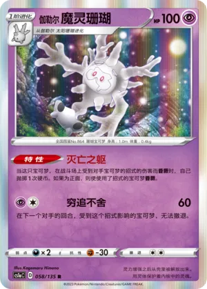 Galarian Cursola 058 — Dynamax Clash (Thunder) (Chinese Pokémon TCG card)
