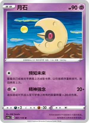 Lunatone 061 — Dynamax Clash (Thunder) (Chinese Pokémon TCG card)