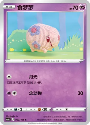 Munna 062 — Dynamax Clash (Thunder) (Chinese Pokémon TCG card)