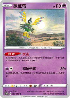 Sigilyph 064 — Dynamax Clash (Thunder) (Chinese Pokémon TCG card)