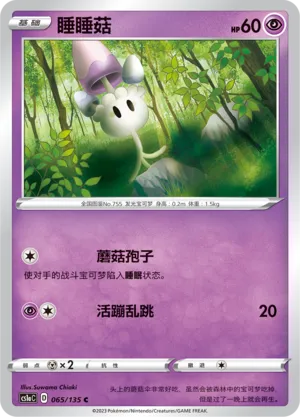 Morelull 065 — Dynamax Clash (Thunder) (Chinese Pokémon TCG card)