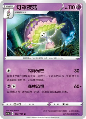Shiinotic 066 — Dynamax Clash (Thunder) (Chinese Pokémon TCG card)