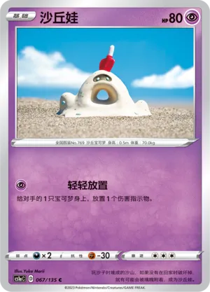 Sandygast 067 — Dynamax Clash (Thunder) (Chinese Pokémon TCG card)