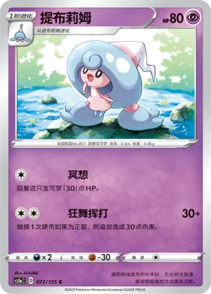 Hattrem 072 — Dynamax Clash (Thunder) (Chinese Pokémon TCG card)