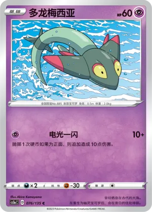 Dreepy 076 — Dynamax Clash (Thunder) (Chinese Pokémon TCG card)