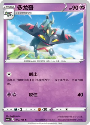 Drakloak 077 — Dynamax Clash (Thunder) (Chinese Pokémon TCG card)