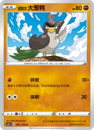Galarian Farfetch'd 081 — Dynamax Clash (Thunder) (Chinese Pokémon TCG card)
