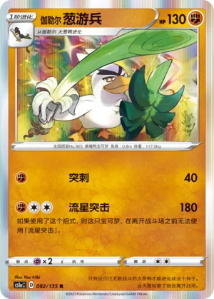 Galarian Sirfetch'd 082 — Dynamax Clash (Thunder) (Chinese Pokémon TCG card)