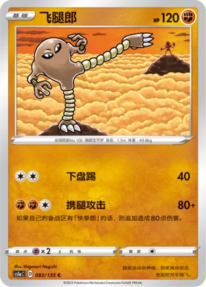 Hitmonlee 083 — Dynamax Clash (Thunder) (Chinese Pokémon TCG card)