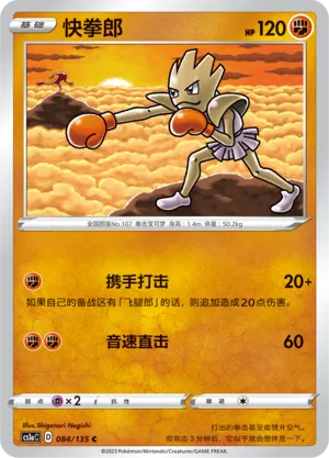 Hitmonchan 084 — Dynamax Clash (Thunder) (Chinese Pokémon TCG card)