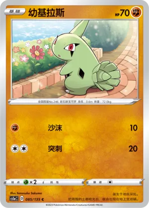 Larvitar 085 — Dynamax Clash (Thunder) (Chinese Pokémon TCG card)