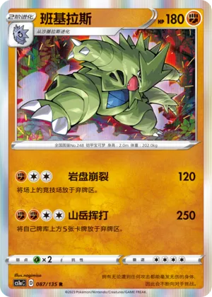 Tyranitar 087 — Dynamax Clash (Thunder) (Chinese Pokémon TCG card)