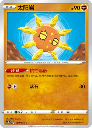 Solrock 090 — Dynamax Clash (Thunder) (Chinese Pokémon TCG card)
