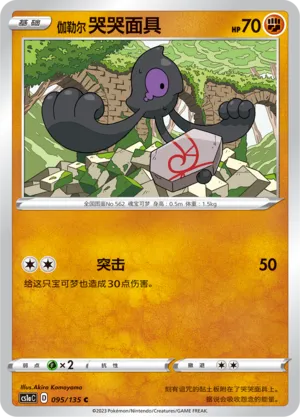 Galarian Yamask 095 — Dynamax Clash (Thunder) (Chinese Pokémon TCG card)